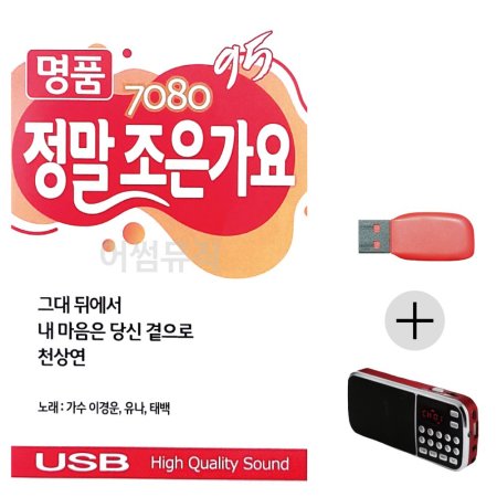 (̶Ŭ) USB + ȿ 7080  ǰ  