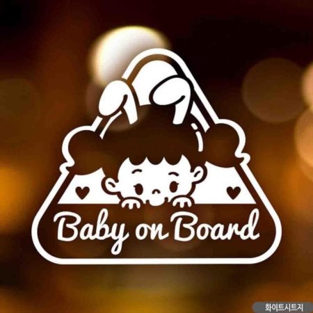 ڵƼĿ Babyonboard 䳢 ȭƮƮ