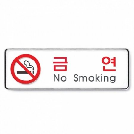 Ʈ)ݿ(No smoking)9111 255x85x5T ǥ
