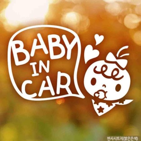 ڵƼĿ baby in car ǳ ݻƮ