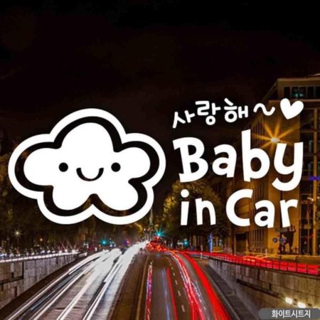 ڵƼĿ baby in car Ա ȭƮƮ