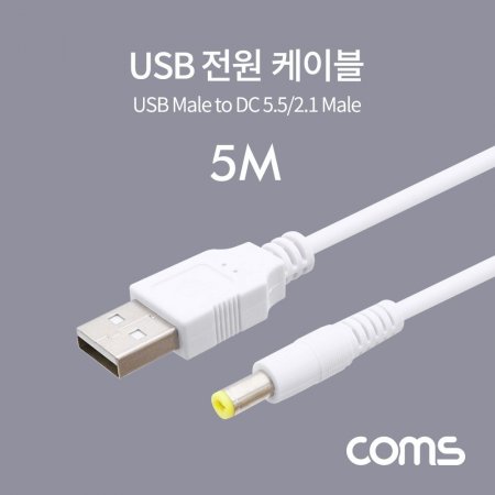 Coms USB  ̺ (DC 5.52.1) 5M White