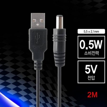 0.5W USB  ̺ 2m 5.5 2.1mm