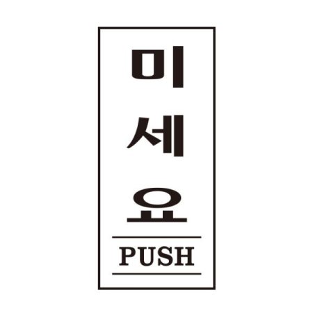 ̼ PUSH 1612 35X80X2 Ʈ