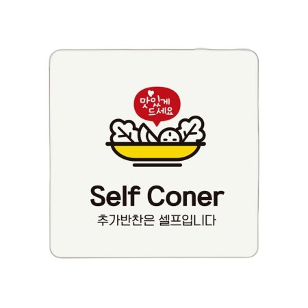 Self Coner ߰  ȳ ǥ ȭƮ