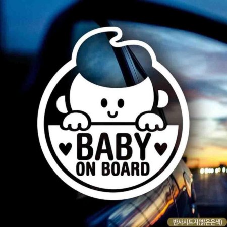 ڵƼĿ Baby on board ̳ ݻƮ