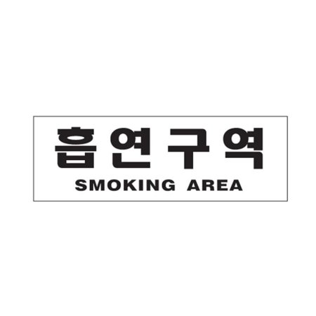 (SMOKING AREA) 4EA