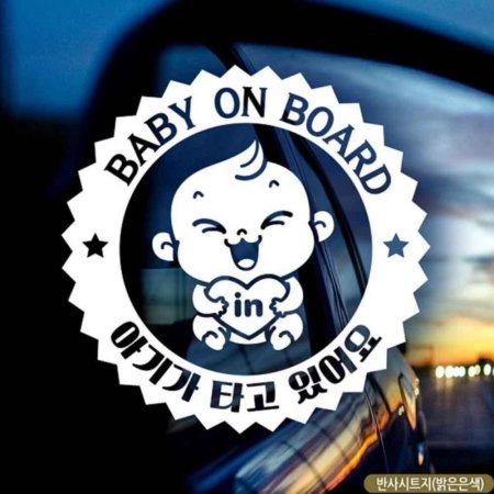 ڵƼĿ BABY ON BOARD ູ ݻƮ