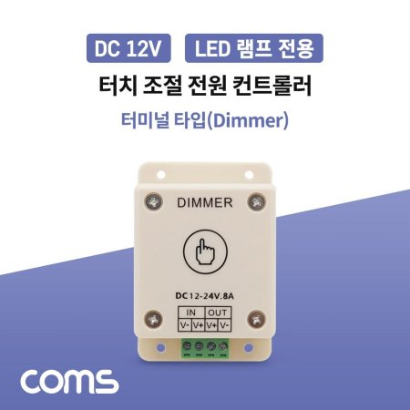 Coms DC LED  Ʈѷ(Dimmer) 12-24V 8A