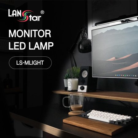 랜스타 LS-MLIGHT LED 모니터거치형 책상 조명