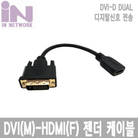 IN NETWORK DVI(M)-HDMI(F)  ̺ 20CM IN-DVIMH20CM (ǰҰ)
