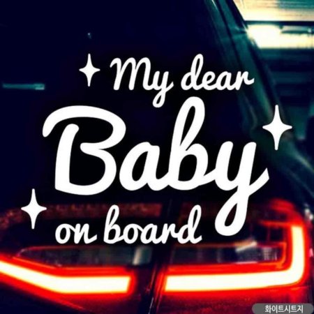 ڵƼĿ Babyonboard Ƽ ̺ ȭƮ