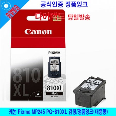 ĳ Pixma MP245 PG-810XL /ǰũ(뷮)