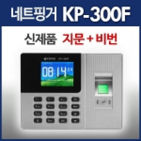 지문인식 출퇴근기록기 KP-300F