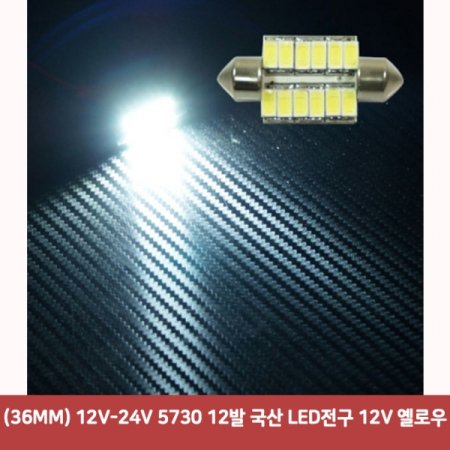 (36MM) 12V-24V 5730 12  LED 12V ο3900