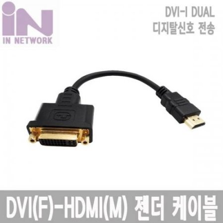 IN NETWORK HDMI(M) - DVI(F)  ̺ 20CM IN-DVIFH20CM (ǰҰ)