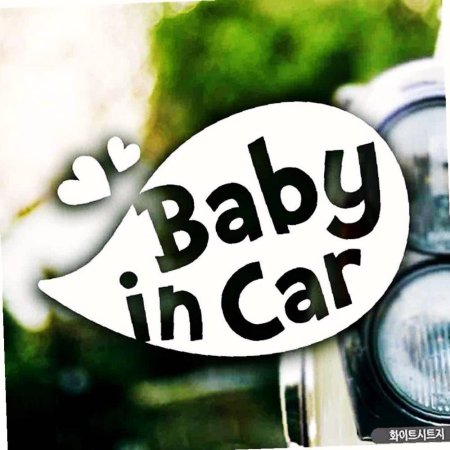 baby car ڵƼĿ in ȭƮƮ B