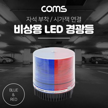 LED 경광등(Red Blue Light)시가잭연결 차량용 램프(