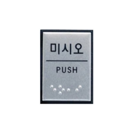 0482 ̽ÿ PUSH (˷̴)(40mm X 55mm)