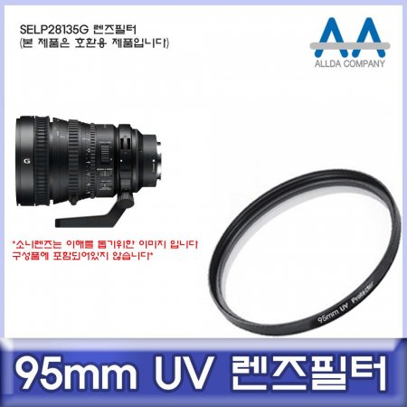 Ҵ SELP28135G ȣȯ  95mm UV/ALLDA