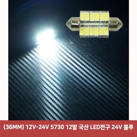 (36MM) 12V-24V 5730 12  LED 24V 3900