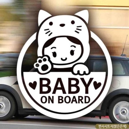 ڵƼĿ Baby on board Ʊ ݻƮ