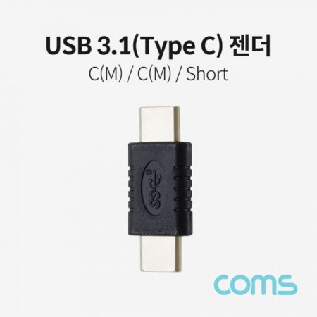 Coms USB 3.1  (M M) Short