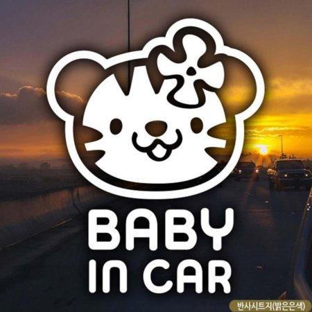 ڵƼĿ baby in car ȣ̶  ݻƮ