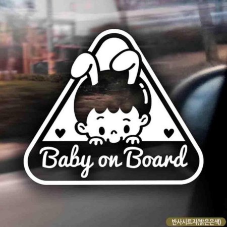 ڵƼĿ Baby on board 䳢 ݻƮ