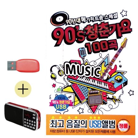 ȿ + USB ްƮ 90s ûᰡ