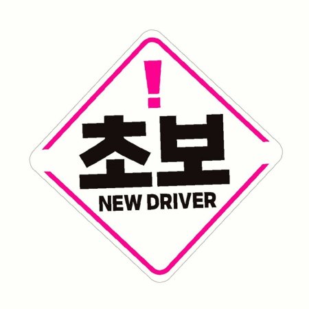 ݻ NEW ʺ ڵƼĿ ڼ DRIVER 19x19cm