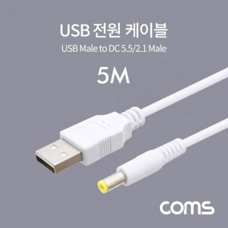 Coms USB  ̺ (DC 5.5 2.1) 5M White