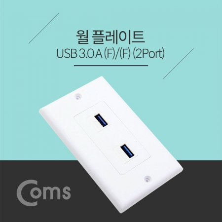 Coms  ÷Ʈ WALL PLATE USB 3.0