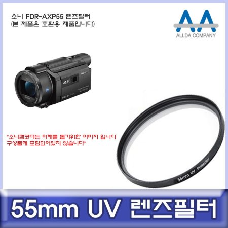 Ҵ FDR-AXP55 ȣȯ  55mm UV/ALLDA