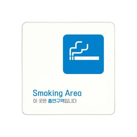 Smoking Area  簢 ȳ  ȭƮ