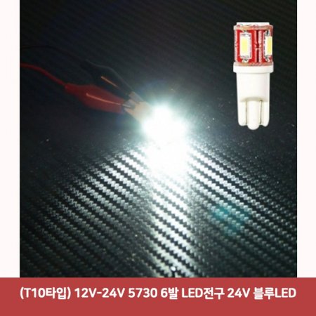 (T10Ÿ) 12V-24V 5730 6 LED 24V LED