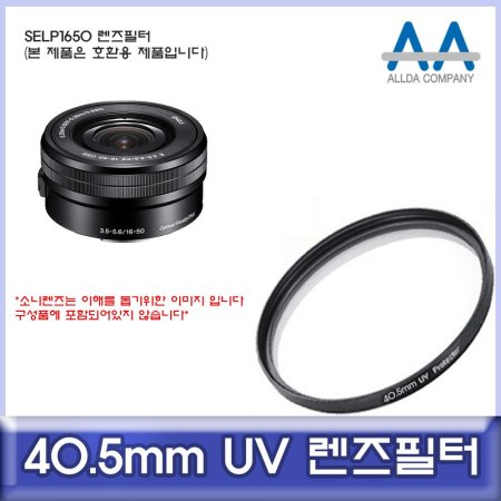 Ҵ SELP1650 ȣȯ  40.5mm UV/ALLDA