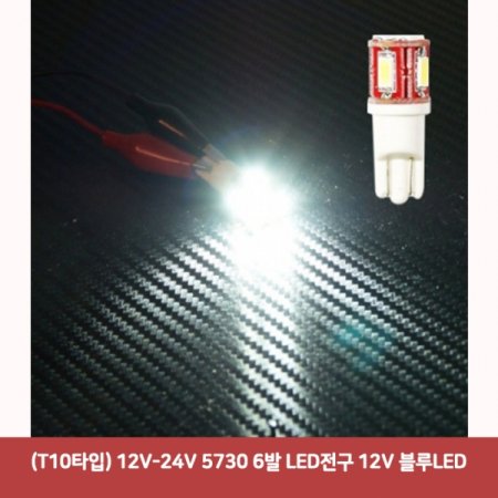 (T10Ÿ) 12V-24V 5730 6 LED 12V LED2800