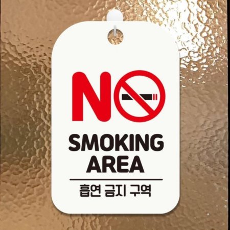 NO SMOKING AREA 簢ȳ ˸ ȭƮ