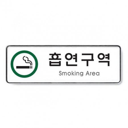 Ʈ)(Smoking Area)9122 255x85x5T