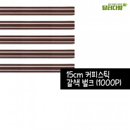 (무배) 15cm 갈색 벌크 커피스틱 1봉 (1000개입)