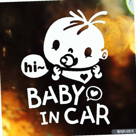 baby in car ȭƮ ڵƼĿ Hi 