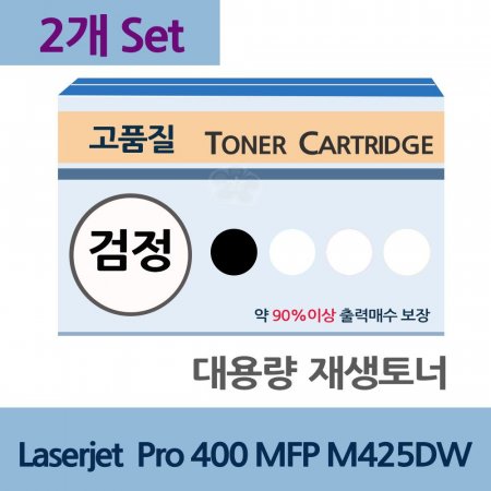 Laserjet Pro 400 MFP M425DW x2 Ʈ 뷮 