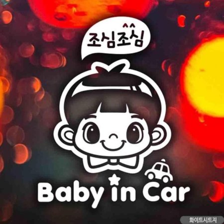 ڵƼĿ baby in car ɳ ȭƮ 