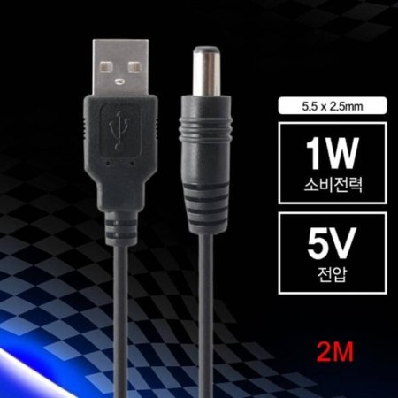 1W USB  ̺ 2m 5.5 2.5mm