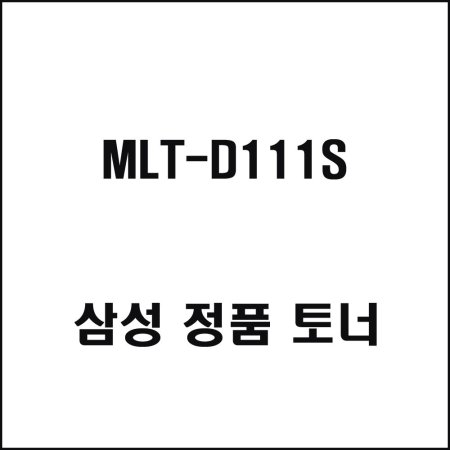 Ｚ MLT-D111S   