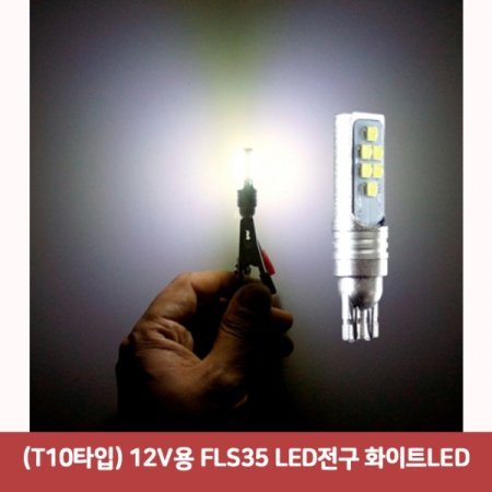 (T10Ÿ) 12V FLS35 LED ȭƮLED6397