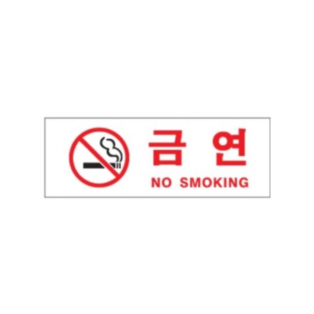 0111 ݿ NO SMOKING(ũ)(270mm X 95mm)
