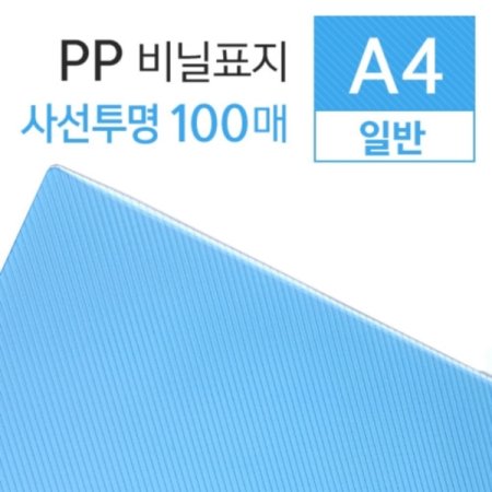 A4 PP 缱 ǥ(0.5mm 100)
