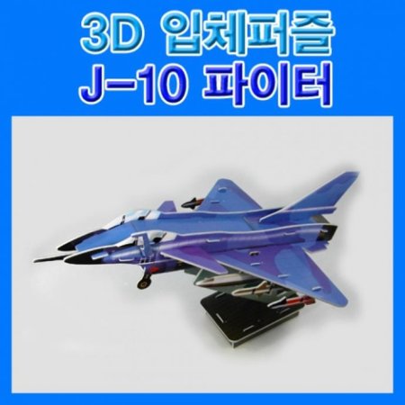 ۰ 3Dü J-10 1